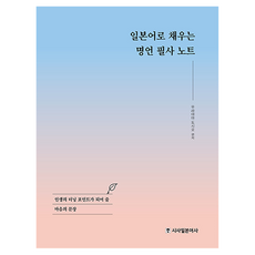 일본어로 채우는 명언 필사 노트, 시사일본어사