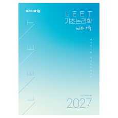 2027 LEET 기초논리학 with 기출, 메가로스쿨