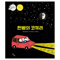 한밤의 코끼리, 양장