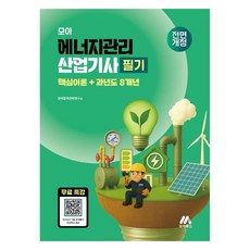 모아 에너지관리산업기사 필기 핵심이론+과년도 8개년, 모아교육그룹