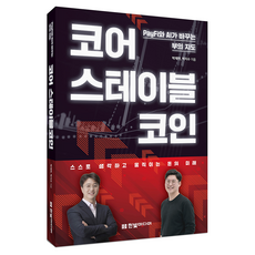 코어 스테이블코인:PayFi와 AI가 바꾸는 부의 지도, 한빛미디어, 박재현, 박지수 한빛미디어, 박재현, 박지수