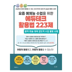 요즘 예체능 수업을 위한 에듀테크 활용법 223제, 앤써북, 박래혁
