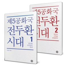 제5공화국 전두환 시대 세트 전2권, 자작나무숲, 김용삼