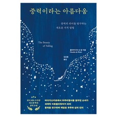 중력이라는 아름다움:중력의 의미를 탐구하는 새로운 지적 탐험, 페이퍼북
