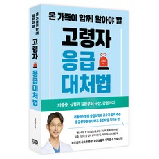 온 가족이 함께 알아야 할 고령자 응급대처법:뇌졸중 심혈관 질환부터 낙상 감염까지, 온 가족이 함께 알아야 할 고령자 응급대처법, 김준성(저), 알에이치코리아, 김준성