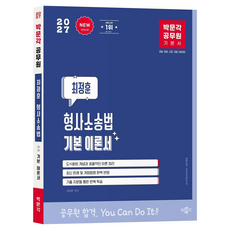 2027 박문각 공무원 최정훈 형사소송법 기본 이론서:검찰 법원 교정 경찰 시험대비