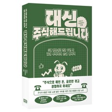 대신 주식해드립니다:S대 경제·심리 전공 17년 차 감성 투자자의 손실 방지책, 알에이치코리아, 이민수(입금완료) 알에이치코리아, 이민수(입금완료)