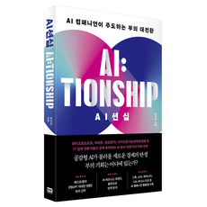 AI션십:AI 컴패니언이 주도하는 부의 대전환, 알에이치코리아, 김수민 알에이치코리아, 김수민