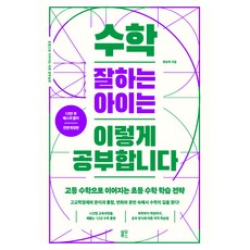 수학 잘하는 아이는 이렇게 공부합니다:고등 수학으로 이어지는 초등 수학 학습 전략, 블루무스, 류승재