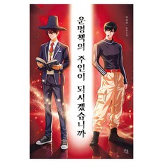 운명책의 주인이 되시겠습니까, 백혜영, 초록서재, 반양장