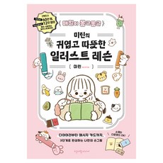 매일이 몽글몽글 미린의 귀엽고 따뜻한 일러스트 레슨, 페이퍼북 페이퍼북