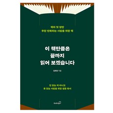 이 책 만큼은 끝까지 읽어 보겠습니다, 반양장