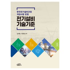 전기설비기술기준:한국전기설비규정 개정사항 반영, 동일출판사, 김세동, 이종필