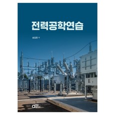 전력공학연습, 송길영, 동일출판사