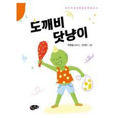 도깨비 닷냥이:어린이와 어른을 위한 동요시, 도깨비 닷냥이, 박한송(저) / 양채은(그림), 아동문예, 반양장