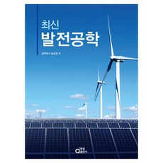 최신 발전공학, 송길영, 동일출판사
