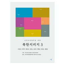 남북교류협력을 위한북한지리지 3(남북교류협력을 위한):평성시 정주시 향산군 성천군 송림시 재령군 연안군 철원군, 내숲, 남북경제문화협력재단 북한지리지 편찬실