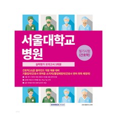 2026 서울대학교병원 필기시험(간호학) 실력평가 모의고사 5회분:간호직(J1급) 블라인드 직원 채용 대비, 서원각
