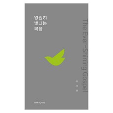 영원히 빛나는 복음, HIM, 김서권