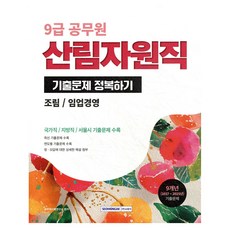 SEOWONGAK 2026 9級公務員山林資源職歷屆試題攻略：造林/林業經營, 株式會社 徐原閣, 9791125746010