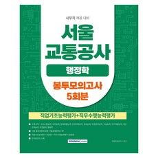 2026 서울교통공사 행정학 봉투모의고사 5회, 서원각, 9791125745983