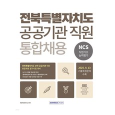 2026 전북특별자치도 공공기관 직원 통합채용 NCS 직업기초능력평가:전북특별자치도 산하 공공기관 직원 통합채용 필기시험 대비, 서원각 서원각