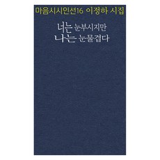 너는 눈부시지만 나는 눈물겹다:이정하 시집, 마음시회, 이정하