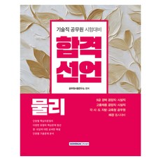 2026 합격선언 물리:9급 경력 공업직·시설직/고졸채용 공업직·시설직/각 시도 지방·교육청 공무원/해경 동시대비, 서원각