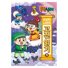 흔한남매 이상한 나라의 고전 읽기, 미래엔아이세움, 최재훈, 9권