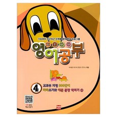 기초탄탄 영어공부 4:교과부 지정 800단어 따라 쓰기와 예문 문장 익히기 1, 기초탄탄 영어공부 4, 바새글미디어콘텐츠연구소(저), 현보문화
