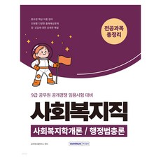 2026 9급 공무원 사회복지직 전공과목 총정리:9급 사회복지직 공개경쟁 임용시험 대비/사회복지학개론/행정법총론, 2026 9급 공무원 사회복지직 전공과목 총정리, 공무원시험연구소(저), 서원각 2026 9급 공무원 사회복지직 전공과목 총정리, 공무원시험연구소(저), 서원각