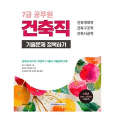 2026 7급 공무원 기출문제 정복하기 건축직, 서원각