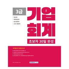 2026 초보자 30일 완성 기업회계 3급:자격증 한 번에 따기, 서원각