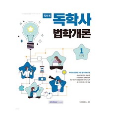 SEOWONGAK 狠讀自學學位 第1階段： 法學概論： 國家終身教育振興院學位取得考試準備, 自學學位研究所
