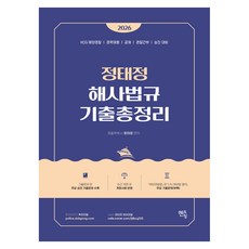 2026 정태정 해사법규 기출총정리:KCG해양경찰 | 경력채용 | 공채 | 경찰간부 | 승진 대비, 분철 안함
