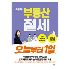 이은하의 부동산 절세 오늘부터 1일, 스마트북스, 이은하