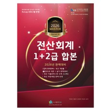 2026 올뉴 마스터 전산 회계 합본 1+2급, 도서출판 다음