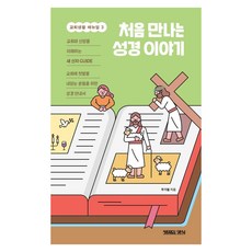 처음 만나는 성경이야기, 생명의양식, 주기철