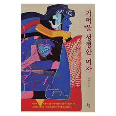 SOLGWAHAK 重塑記憶的女人