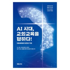 TheBreadOfLife AI時代 回答教會教育!：下個世代的挑戰與機會