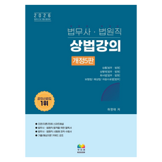 2026 법무사 법원직 상법강의:법무사 및 각종 시험대비, 2026 법무사 법원직 상법강의, 하영태(저), 무지개북스