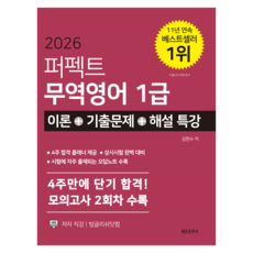 2026 퍼펙트 무역영어1급 이론 + 기출문제 + 해설특강, 세종출판사 세종출판사