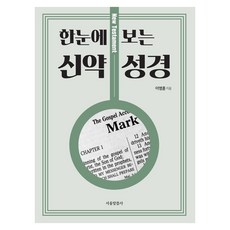 한눈에 보는 신약 성경, 서울말씀사, 이영훈