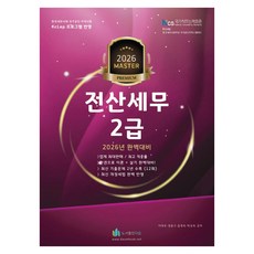 2026 올뉴 마스터 전산 세무 2급, 도서출판 다음
