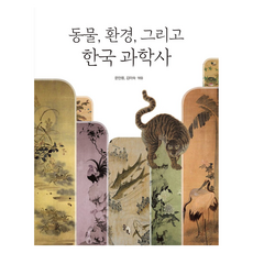 동물 환경 그리고 한국 과학사, 문만용