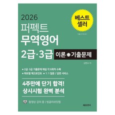 2026 퍼펙트 무역영어 2급 3급 이론+기출문제:4주만에 단기 합격! 상시시험 완벽분석, 세종출판사