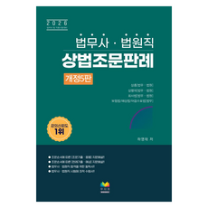 2026 법무사 법원직 상법조문판례:법무사 및 각종 시험 대비, 상세정보 참조