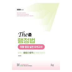 2026 The준 행정법 최종 점검 실전 모의고사:오직 행정사 합격을 위한 이야기, 도담북스
