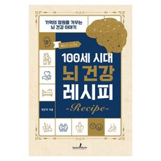 100세 시대 뇌 건강 레시피:기억의 정원을 가꾸는 뇌 건강 이야기, 100세 시대 뇌 건강 레시피, 양은미(저), 디멘시아북스(DementiaBooks), 양은미