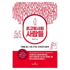 초고령사회 사람들, 황교진(저), 디멘시아북스(DementiaBooks), 황교진
